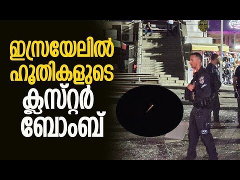 മധ്യ ഇസ്രായേലിലും തെക്കന്‍ വെസ്റ്റ് ബാങ്കിലും സൈറന്‍ മുഴങ്ങി | Israel | Houthi | Kalakaumudi Online