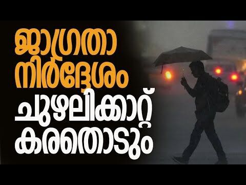 കേരളത്തെ ബാധിക്കുമോ? | Cyclone Ditwah Approaches Tamil Nadu | Weather Update | Kalakaumudi Online