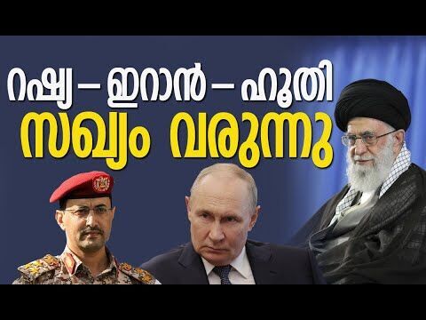 ഇറാന്‍ ഉന്നതരെ ഒറ്റിയത് സുരക്ഷാ ഉദ്യോഗസ്ഥര്‍ | Iran | Israel | Russia | Houthi | Kalakaumudi Online