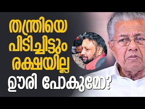 തന്ത്രിയെ പിടിച്ചിട്ടും രക്ഷയില്ല | Pinarayi Vijayan | Kandararu Rajeevaru | Kalakaumudi Online