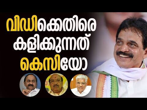 വിഡിക്കെതിരെ കളിക്കുന്നത് കെസിയോ | V D Satheesan | K C Venugopal | Congress | Kalakaumudi Online