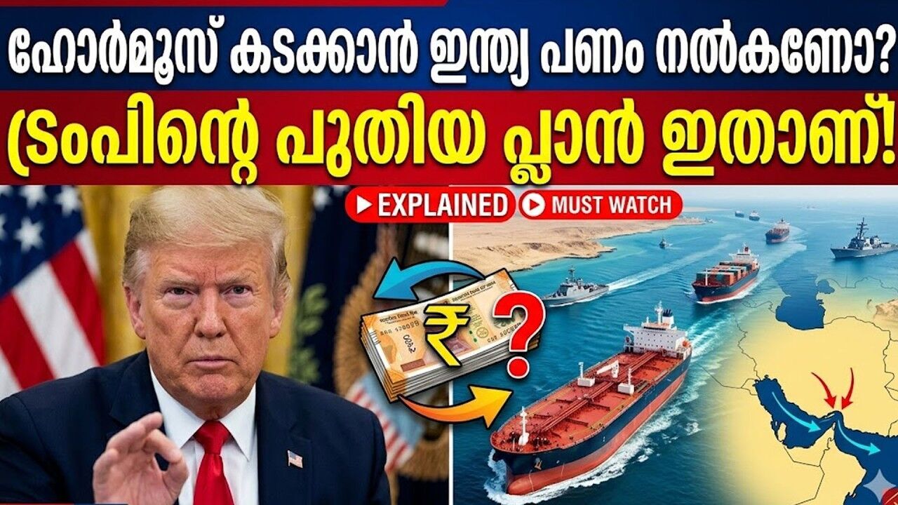 എണ്ണവില ഇനിയും കൂടും? കപ്പലുകളിൽ നിന്ന് കോടികൾ വാരിക്കൂട്ടി ഇറാൻ! | Iran | Strait of Hormuz | Trump
