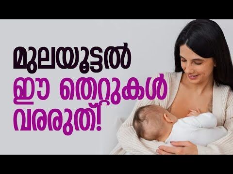 മുലയൂട്ടിയാല്‍ അമ്മമാരുടെ ഭാരം കുറയ്ക്കാം | Common Breastfeeding Mistakes | Kalakaumudi Online