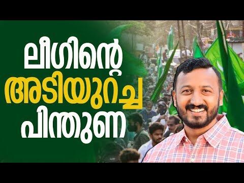 അടിയുറച്ച പിന്തുണയുമായി ലീഗ് | Rahul Mamkootathil | Muslim League | Congress | Kalakaumudi Online