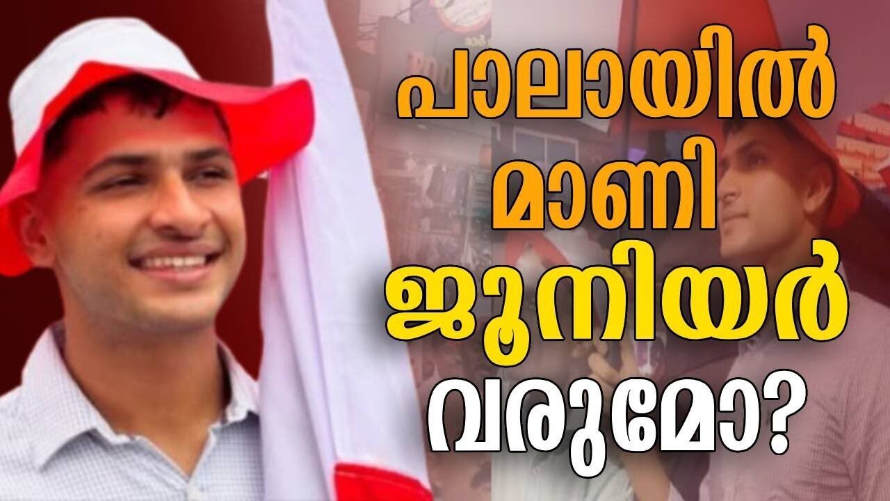 പാലായിൽ മാണി ജൂനിയർ വരുമോ? | K M mani junior | Kalakaumudi Online