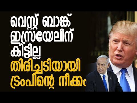 പോരാട്ടം തുടരുമെന്ന് ഹമാസ് | West Bank | Israel | Hamas | Trump | Netanyahu | Kalakaumudi Online