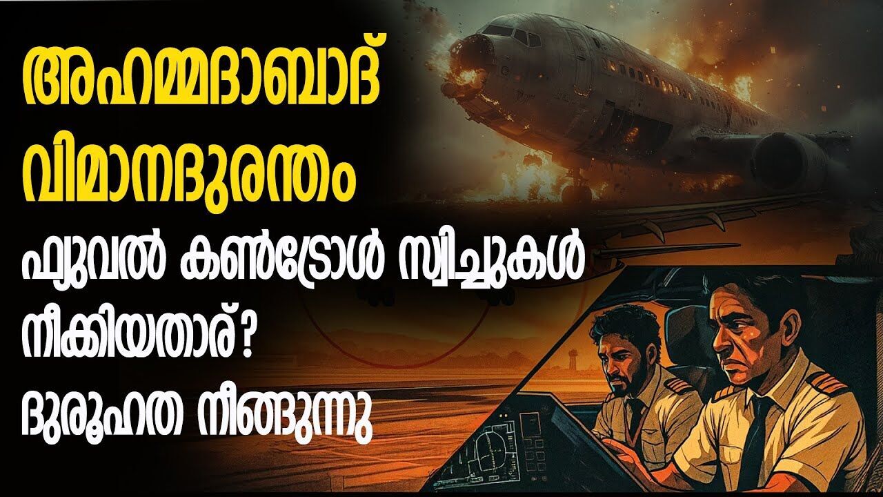 അഹമ്മദാബാദ് വിമാന ദുരന്തം; ഫ്യുവൽ കൺട്രോൾ സ്വിച്ചുകൾ നീക്കിയത് മനപ്പൂർവം? |AHMEDABAD FLIGHT CRASH|