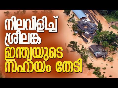ശ്രീലങ്ക നിശ്ചലം | Cyclone Ditwah Continues to Lash Sri Lanka with Heavy Rain | Kalakaumudi Online