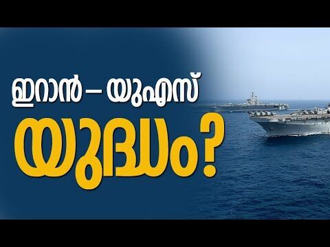 ഇറാന് സമീപം യുദ്ധസന്നദ്ധമായി യുഎസ് കപ്പല്‍പ്പട | Iran | America | Trump | Kalakaumudi Online