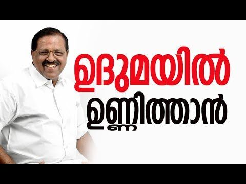 ഉദുമയില്‍ ഉണ്ണിത്താന്‍| Rajmohan Unnithan | Congress | Kerala Assembly Election | Kalakaumudi Online