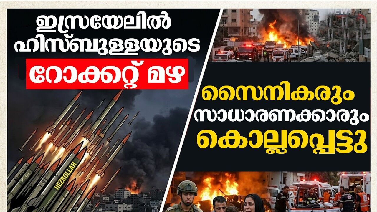 പാസ്ഓവർ ദിനത്തിൽ റോക്കറ്റ് മഴ; സിവിലിയൻ ജീവിതം തകർന്നടിയുന്നു