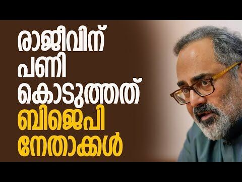 രാജീവ് ചന്ദ്രശേഖര്‍ക്ക് പണി കൊടുത്തത് ബിജെപി നേതാക്കള്‍ | Rajeev Chandrasekhar | Kalakaumudi Online