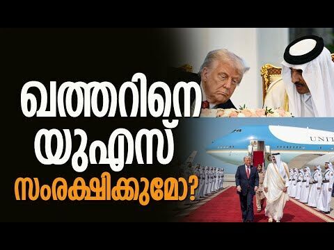 എന്താണ് ട്രംപിന്റെ പുതിയ തന്ത്രം? | Qatar | America | Donald Trump | Doha | Kalakaumudi Online
