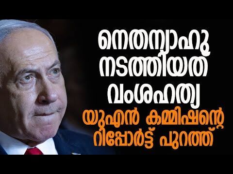 റിപ്പോര്‍ട്ടില്‍ ഗുരുതര പരാമര്‍ശങ്ങള്‍ | Benjamin Netanyahu | United Nations | Kalakaumudi Online