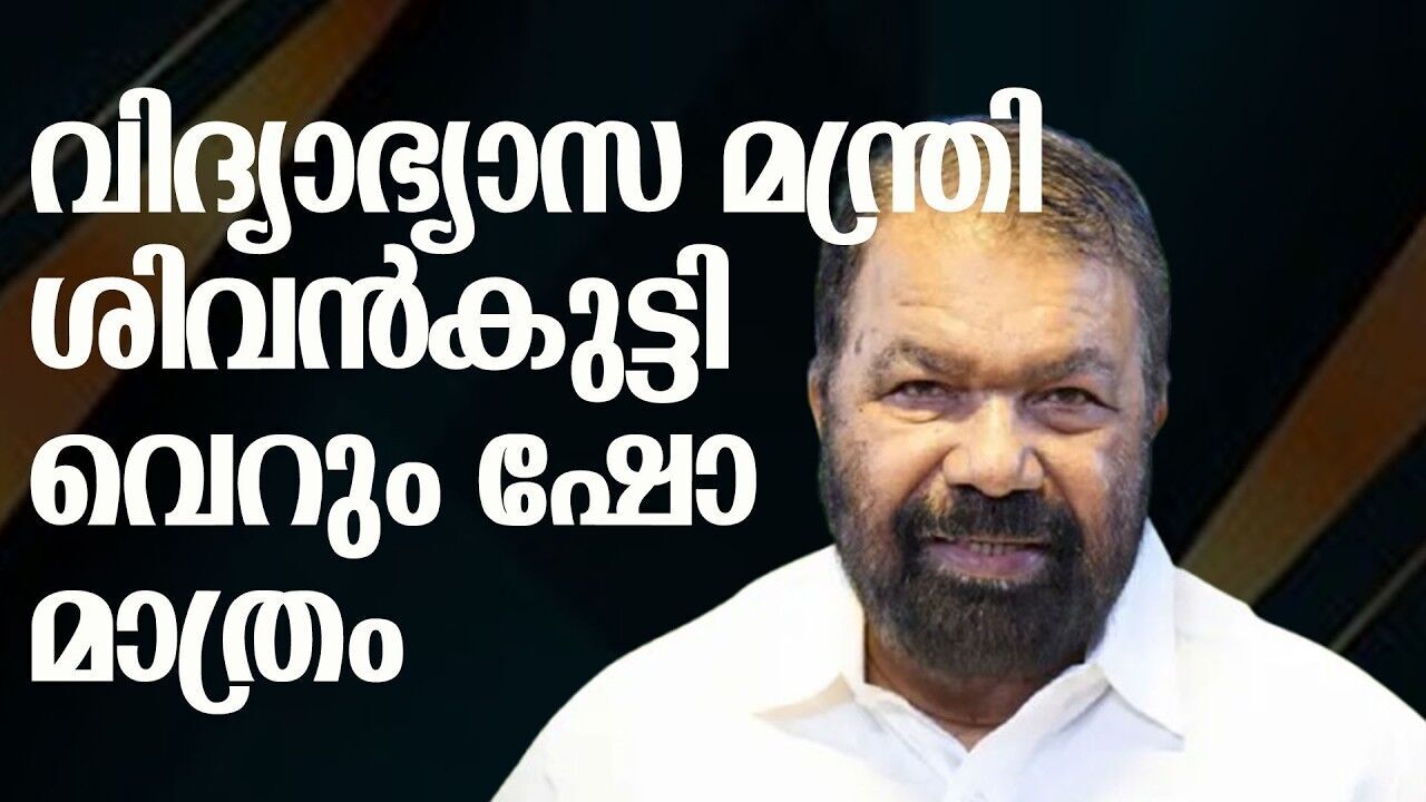 യഥാർത്ഥ വിദ്യാഭ്യാസ മന്ത്രി അബ്ദുറബ്ബ് എന്ന് മുസ്ലീം ലീഗ് അംഗം നജ്മ