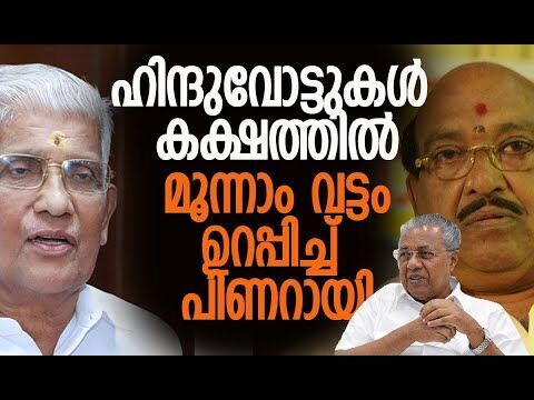 ഹിന്ദുവോട്ടുകള്‍ കക്ഷത്തില്‍; മൂന്നാം വട്ടം ഉറപ്പിച്ച് പിണറായി|Pinarayi Vijayan | Kalakaumudi Online