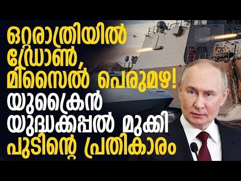 ആക്രമണം യുക്രൈനിലെ ഏഴു ജില്ലകളില്‍ | Russia-Ukraine Conflict | Putin | Zelensky | Kalakaumudi Online
