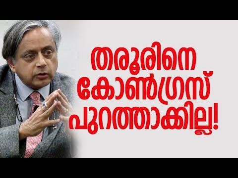 എന്നെ പുറത്താക്കൂ, പ്ലീസ് | Shashi Tharoor | Congress | BJP | Politics | Kalakaumudi Online