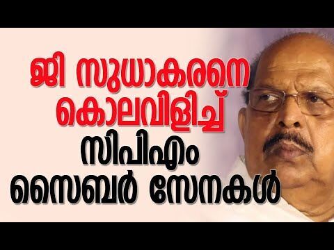ജി സുധാകരനെ കൊലവിളിച്ച് സിപിഎം സൈബര്‍ സേനകള്‍ | G Sudhakaran | CPM | Kalakaumudi Online
