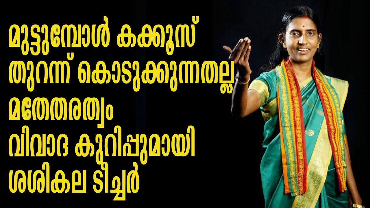 ആറ്റുകാൽ പൊങ്കാലയിൽ പള്ളി തുറന്ന് കൊടുത്തതിനെ വിമർശിച്ച് ശശികല