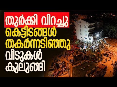 200 കിലോമീറ്റര്‍ അകലെ വരെ പ്രകമ്പനം| Earthquake of magnitude 6.1 strikes Turkey | Kalakaumudi Online
