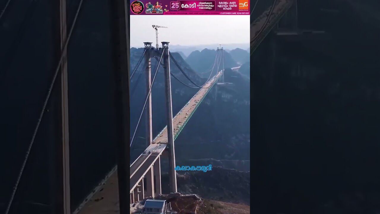 ലോകത്തെ ഏറ്റവും ഉയരം കൂടിയ പാലം ചൈനയില്‍! | Huajiang Canyon Bridge | China | Kalakaumudi Online