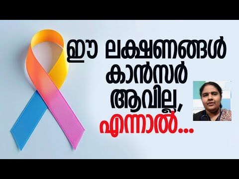 കാന്‍സര്‍ ചികിത്സയെ കുറിച്ച് അറിയേണ്ടത് | World Cancer Day | Health Care | Kalakaumudi Online