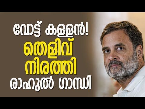 കര്‍ണാടകയില്‍ വെട്ടി, മഹാരാഷ്ട്രയില്‍ കൂട്ടിച്ചേര്‍ത്തു! | Vote Chori | Kalakaumudi Online