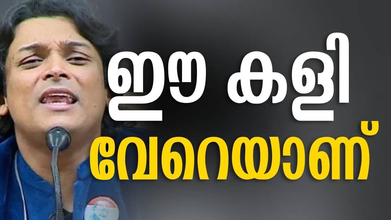 ഈ കളി വേറെയാണ് | Rahul eshar | Kalakaumudi Online