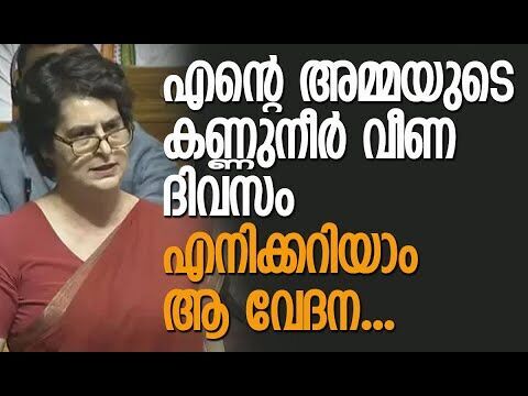 ലോക്‌സഭയില്‍ വൈകാരികമായി പ്രിയങ്ക ഗാന്ധി പറഞ്ഞത് | Priyanka Gandhi Vadra | Kalakaumudi Online
