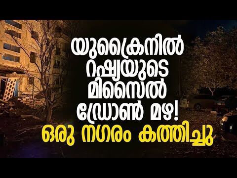 ഏറ്റവും വലിയ ആക്രമണവുമായി റഷ്യ | Russia | Ukraine | Vladimir Putin | Zelensky | Kalakaumudi Online