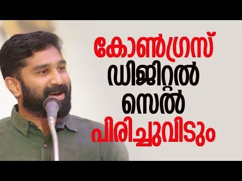 കോണ്‍ഗ്രസ് ഡിജിറ്റല്‍ സെല്‍ പിരിച്ചുവിടും | Congress | V T Balram | Kerala | Kalakaumudi Online