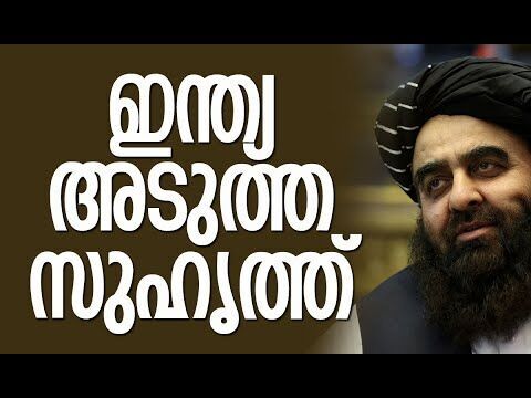 ഇന്ത്യ-അഫ്ഗാന്‍ ബന്ധം മെച്ചപ്പെടുത്തുമെന്ന് താലിബാന്‍ വിദേശകാര്യമന്ത്രി | India | Kalakaumudi Online