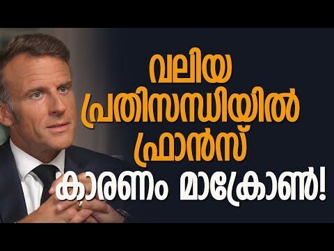 അടുത്ത പ്രധാനമന്ത്രി ആര്? | France | Emmanuel Macron | Sebastien Lecornu | Kalakaumudi Online