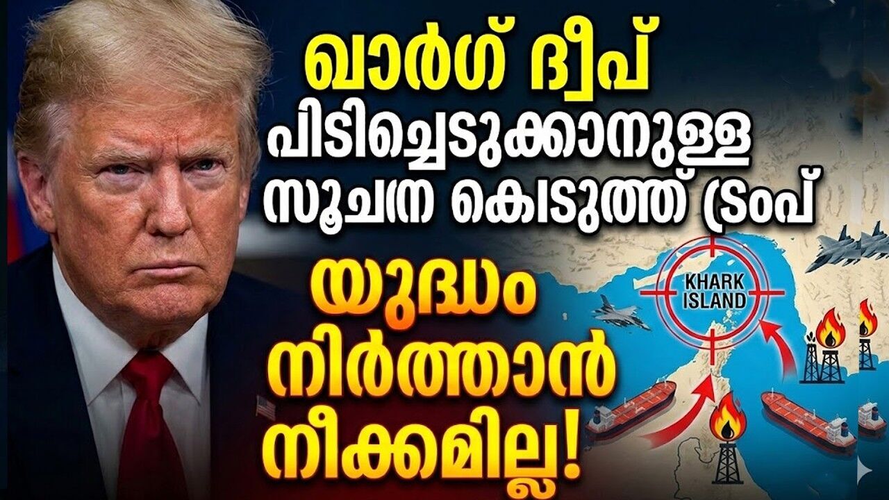 ഇനി വരുന്നത് ENERGY WAR; ഇറാനിലെ എണ്ണ ശേഖരത്തിൽ കണ്ണുവച്ച് ഡൊണാൾഡ് ട്രംപ്