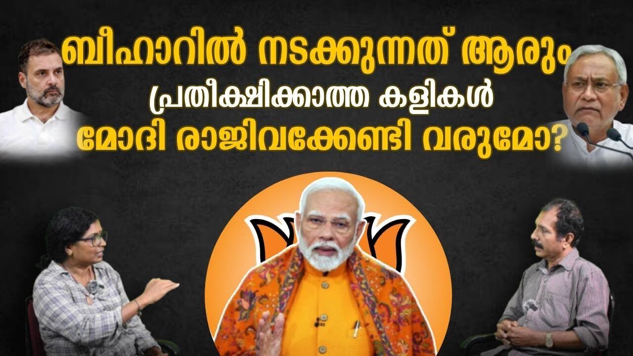 രണ്ടാം ഘട്ടത്തിന് മുൻപ് ബീഹാറിൽ വിജയമുറപ്പിച്ചു | Kalakaumudi Online