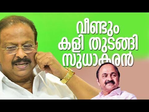വീണ്ടും കളി തുടങ്ങി സുധാകരന്‍ | K Sudhakaran | V D Satheesan | Congress | Kalakaumudi Online