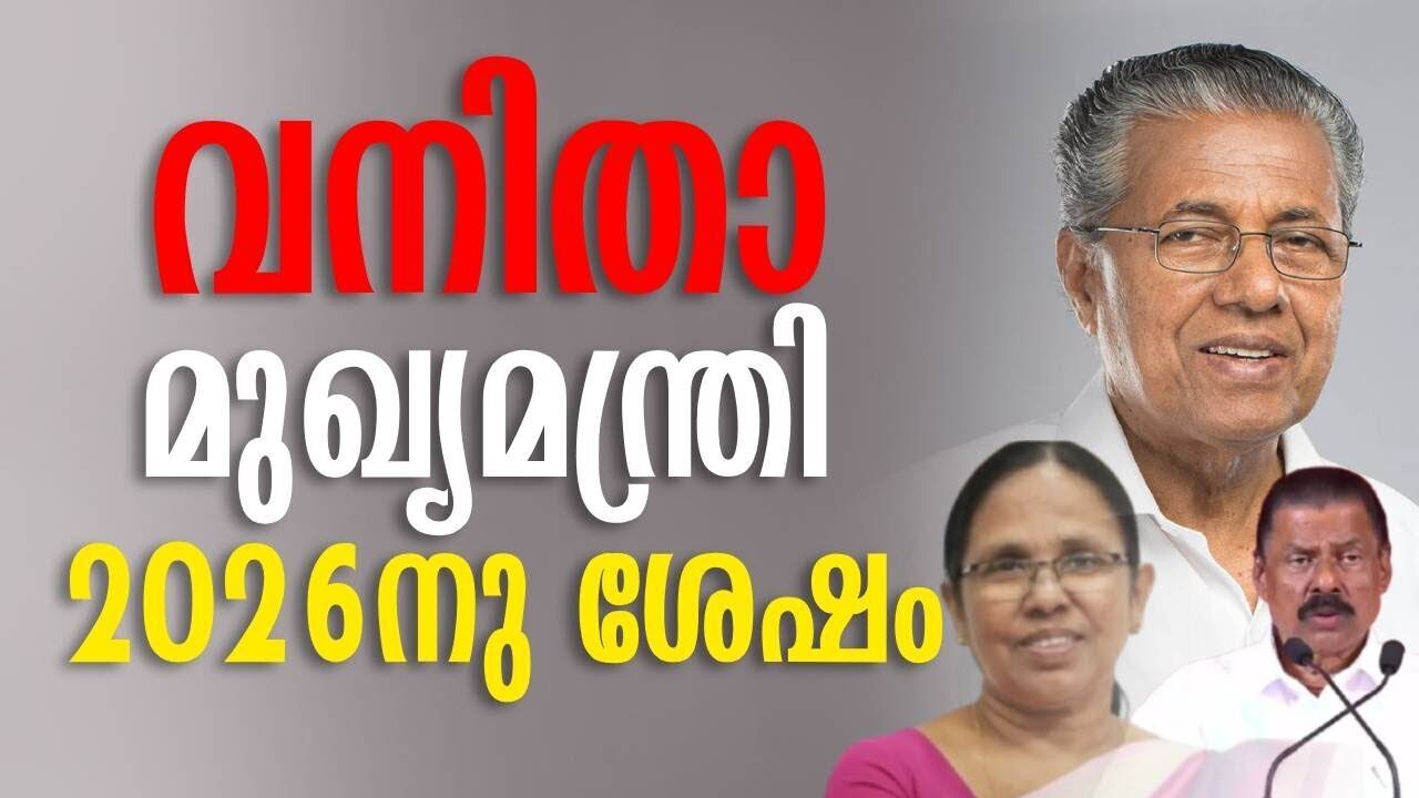 വനിതാ മുഖ്യമന്ത്രി 2026-നു ശേഷം| Pinarayi Vijayan | M V Govindan | K K Shailaja | Kalakaumudi Online