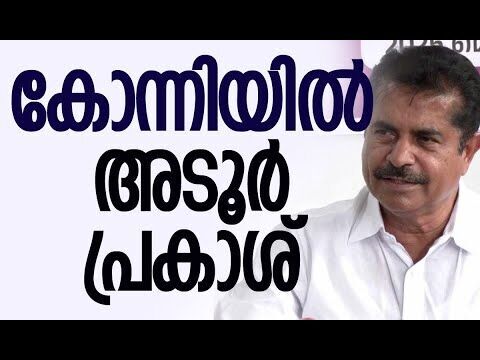 കോന്നിയില്‍ അടൂര്‍ | Adoor Prakash | Congress | Assembly Election 2026 | Kerala | Kalakaumudi Online
