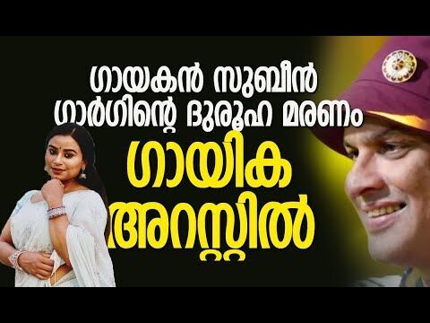 നിര്‍ണായക നീക്കവുമായി പൊലീസ്| Singer Zubeen Garg | Bandmate, Co-Singer Arrested | Kalakaumudi Online