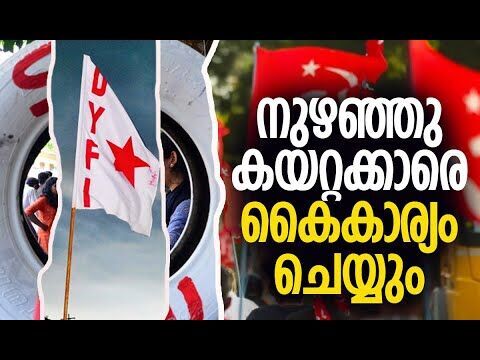 നുഴഞ്ഞു കയറ്റക്കാരെ കൈകാര്യം ചെയ്യും | CPM | SFI | Kerala Politics | DYFI | Kalakaumudi Online