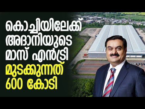 കളമശ്ശേരിയില്‍ അദാനിയുടെ ലോജിസ്റ്റിക് പാര്‍ക്ക് | Adani Logistics Park in Kochi | Kalakaumudi Online
