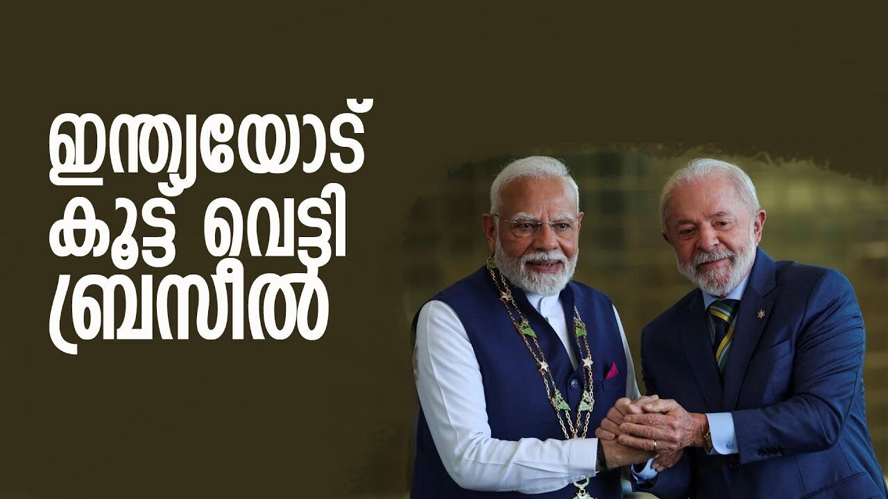 ബ്രിക്സിന് പിന്നാലെ ഇന്ത്യയോട് കൂട്ടില്ല എന്ന് ബ്രസീൽ; ട്രംപ് എഫക്ടോ? |DONALD TRUMP| |INDIA|