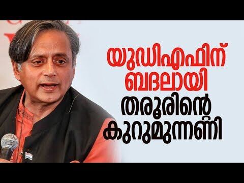 യുഡിഎഫിന് ബദലായി തരൂരിന്റെ കുറുമുന്നണി | Shashi Tharoor | Congress | UDF | BJP | Kalakaumudi Online