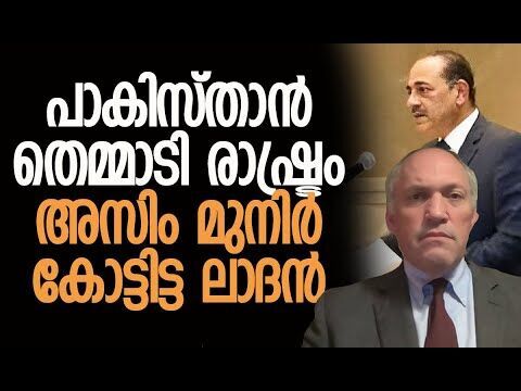 രൂക്ഷ പ്രതികരണവുമായി പെന്റഗണ്‍ മുന്‍ ഉദ്യോഗസ്ഥന്‍ | Asim Munir | Pakistan | Kalakaumudi Online