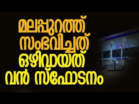 വന്‍ ദുരന്തം ഒഴിവായത് തലനാരിഴയ്ക്ക് |Malappuram | Breaking News | Exclusive News |Kalakaumudi Online