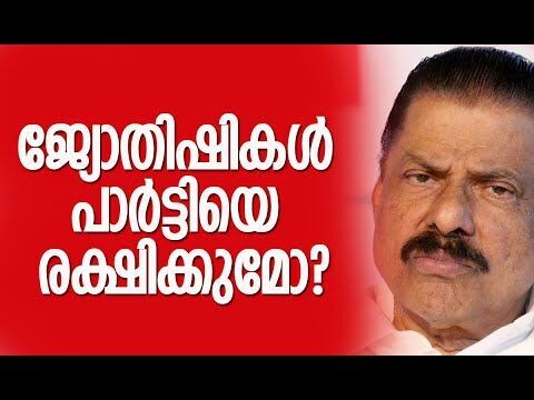 ജ്യോതിഷികള്‍ പാര്‍ട്ടിയെ രക്ഷിക്കുമോ? | M V Govindan | CPM | Kerala Politics | Kalakaumudi Online
