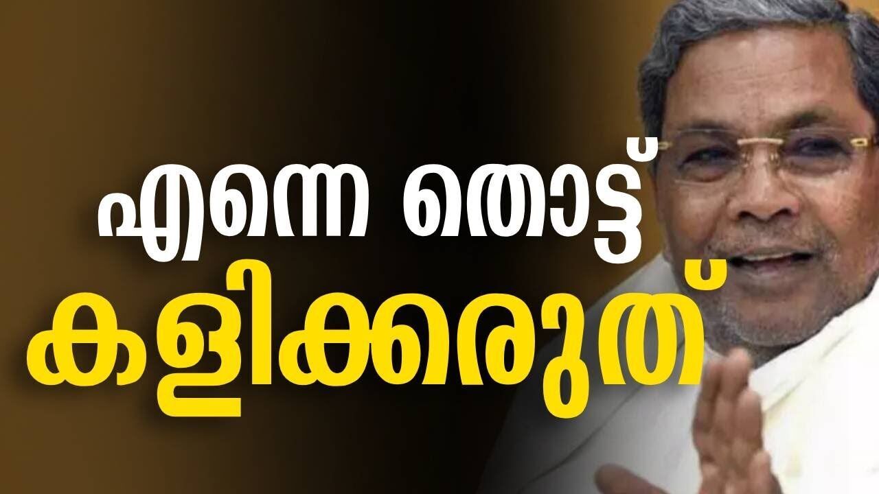 എന്നെ തൊട്ട് കളിക്കരുത് | Siddaramaiha | Kalakaumudi Online