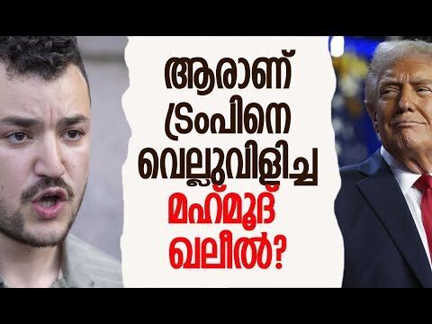 20 മില്യണ്‍ ഡോളര്‍ നഷ്ടപരിഹാരം നല്‍കണം| Mahmoud Khalil | Donald Trump | America | Kalakaumudi Online