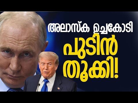 ഇനി പുടിന്‍ പറയും, ട്രംപ് കേള്‍ക്കും! | Alaska Summit | Putin-Trump Meeting | Kalakaumudi Online